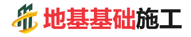 群英乡地基基础施工